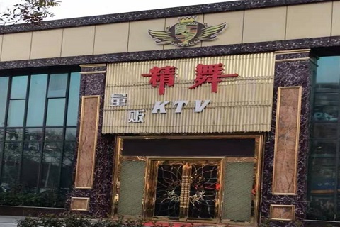 承德精舞KTV消费价格点评